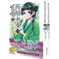 湖南美术出版社 药屋少女的呢喃 1-2册 赠Q版猫猫书签 漫画书