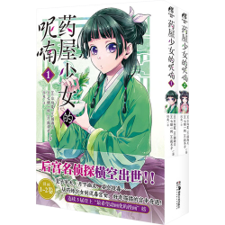 湖南美术出版社 药屋少女的呢喃 1-2册 赠Q版猫猫书签 漫画书
