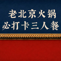 京晟 老北京火锅必打卡3人餐（7、8月甄选）