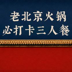 京晟 老北京火锅必打卡3人餐（7、8月甄选）