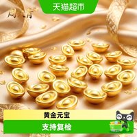 周大青 DIY黄金小元宝金珠 0.07g 6979422860391