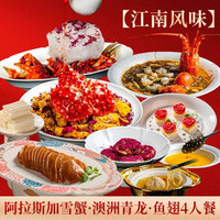 庭院江南菜 阿拉斯加雪蟹.澳洲青龙.鱼翅.燕窝.4人餐