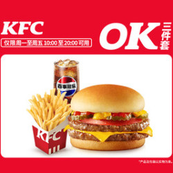 肯德基 汁汁双层嫩牛堡OK三件套