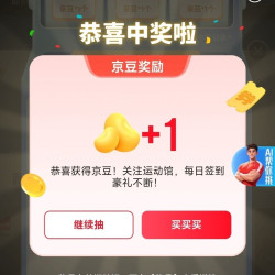 京东 运动馆抽随机京豆/运动实物商品