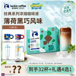瑞幸咖啡 新品！瑞幸即享经典浓缩咖啡液薄荷黑巧风味18ml*32杯+杯子