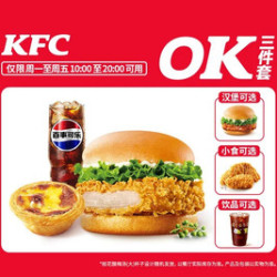 肯德基 主食随心选OK三件套（炸鸡/蛋挞可选）