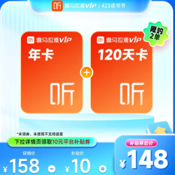 喜马拉雅 vip会员年卡+120天