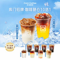 库迪 库门招牌·咖啡随心选