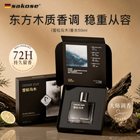 sakose 男士香水（雪松乌木）50ml木质香调七夕情人节送男友生日礼物礼盒