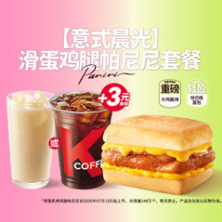 肯德基 滑蛋鸡腿帕尼尼套餐