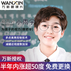 万新 易百分小雨伞防控镜片1.591非球面+时尚儿童镜架任选（附赠原厂镜片包装）