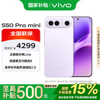 vivo S50 Pro mini 12+512G 灵感紫  第五代骁龙8 大师级Live运镜 拍照手机