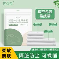 优可柔 旅行一次性床单被罩枕套被套四件套旅游酒店床上用品隔脏