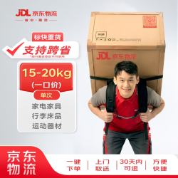京东 物流 发重货20kg以内一口价（支持跨省） 发重货 家电 行李 上门取件 20KG及以内 支持跨省