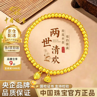 中国珠宝 两世欢黄金手链女足金手串七夕情人节礼物送女朋友老婆 金重约2.1g