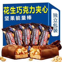香甜酥脆、抗饿解馋：花生夹心巧克力能量棒50包