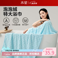 水星家纺 A类抑菌防螨泡泡绒加大浴巾 速干亲肤特大号洗澡浴巾居家宿舍 泡泡绒抗菌防螨加大浴巾
