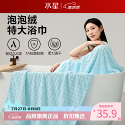 水星家纺 A类抑菌防螨泡泡绒加大浴巾 速干亲肤特大号洗澡浴巾居家宿舍 泡泡绒抗菌防螨加大浴巾