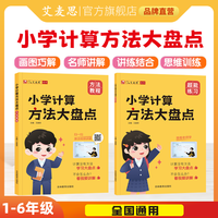 艾麦思小学计算方法大盘点儿童心算口算巧算速算技巧数学思维强化训练小学1-6年级全国通用