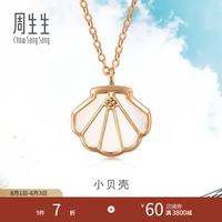 周生生 Daily Luxe系列 92735N 贝壳18K玫瑰金母贝项链 47cm 1g