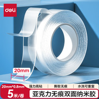 得力 防风强力亚克力纳米胶带无痕双面胶透明胶 20mm*5m 无痕车用家用 水洗可重复使用 1卷 JL540 20mm*5m