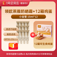 1号会员店 尊享年卡送欧莱雅小金管 15ml*12