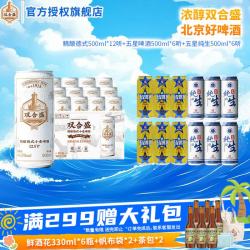 双合盛 德式精酿小麦啤酒 500ml*12+纯生啤酒 500ml*6听+五星啤酒 500ml*6听