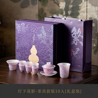 茉舟 珐琅彩璞玉瓷泡茶茶具全套渐变紫扒花陶瓷功夫茶具套装轻奢 灯下花影-茶具套装10入［礼盒装］