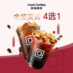库迪 金奖美式4选1