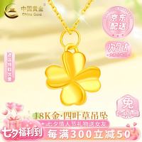 中国黄金 18K金四叶草吊坠女新款百搭K金项链生日礼物生日送女朋友老婆礼物 18K金四叶草吊坠约0.15g