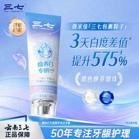 三七 焕养白专研修护美白牙膏功效美白护龈去渍
