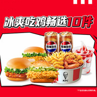 肯德基 冰爽吃鸡畅选10件