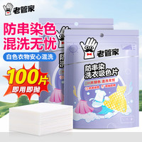 老管家 防串染洗衣吸色片母婴可用衣物防串染色纸泡泡纸色母片防染巾 50片 2袋