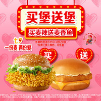 麦当劳 买麦辣送麦香鱼