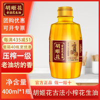 胡姬花 古法小榨 花生油 400ml*2瓶