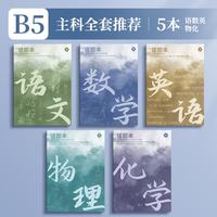 恬舒 艾宾浩斯B5错题本全套学生改错本纠错本学生用学科错题集 语数英+物化 B5
