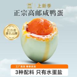 神邮 鸭蛋高邮产地流油咸蛋咸 咸鸭蛋20枚  净重1050g