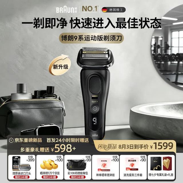 今日必买：BRAUN 全新9系运动版 首发优惠 限时加赠刀头 598+ 送老公男朋友生日七夕情人节礼物