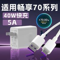 骜羁 适用华为畅享70X充电器头40W超级快充华为畅享70S手机充电头5A快充华为畅享70X活力板
