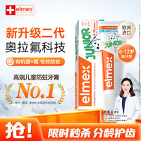 Elmex 儿童防蛀牙膏 瑞士版 薄荷香型 59g 6-12岁