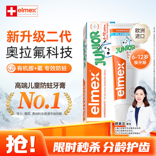 Elmex 儿童防蛀牙膏 瑞士版 薄荷香型 59g 6-12岁