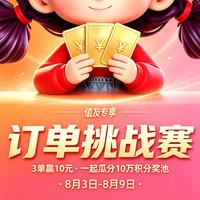 今日好券|8.4上新：周二好券速领！京东领735元补贴、值得买三单挑战开启，瓜分10万积分！