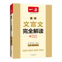 一本文言文+默写精准对标新教材高中三年全国通用