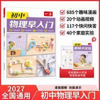 一本物理化学秒入门初中物理早入门一本官方旗舰店正品一本物理化学早入门一本初中物理秒入门