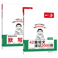 一本42篇短文速记2000词默写本英语课外阅读短文小学初中英语单词词汇2000英语词汇默写