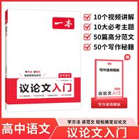 一本高中议论文高中作文一本议论文入门高中议论素材大全一本官方旗舰店正品高一议论文高一作文