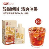 滋时 桂花陈皮酸梅汤   独立小包装