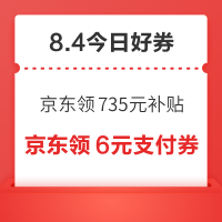 今日好券|8.4上新：周二好券速领！京东领735元补贴、值得买三单挑战开启，瓜分10万积分！