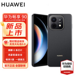 华为 畅享 90 256GB 星空黑 麒麟8系芯片 华为巨鲸电池长续航 鸿蒙AI防诈 超薄护眼直屏手机 [赠流量卡]