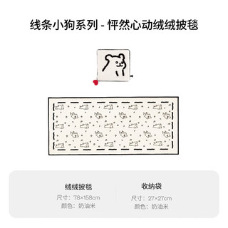 躺岛 线条小狗系列绒绒披毯 怦然心动 158cmx78cm